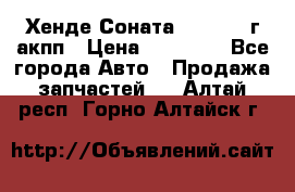 Хенде Соната5 2.0 2003г акпп › Цена ­ 17 000 - Все города Авто » Продажа запчастей   . Алтай респ.,Горно-Алтайск г.